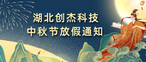 創傑科(kē)技(jì)2022中秋假日(rì)放(fàng)假通(tōng)知