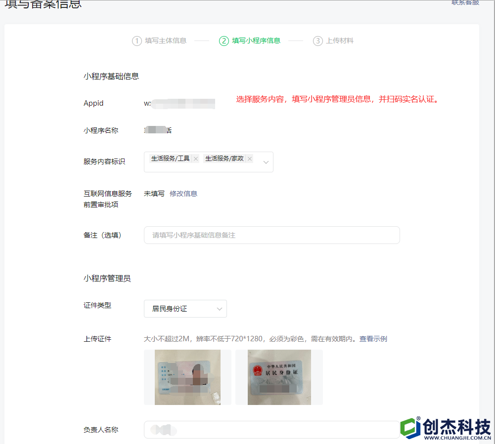 4選擇服務內(nèi)容，填寫小(xiǎo)程序管理(lǐ)員(yuán)信息，并掃碼實名認證。